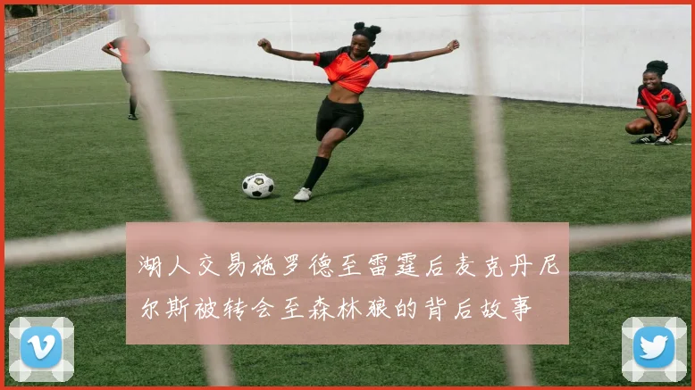 湖人交易施罗德至雷霆后麦克丹尼尔斯被转会至森林狼的背后故事