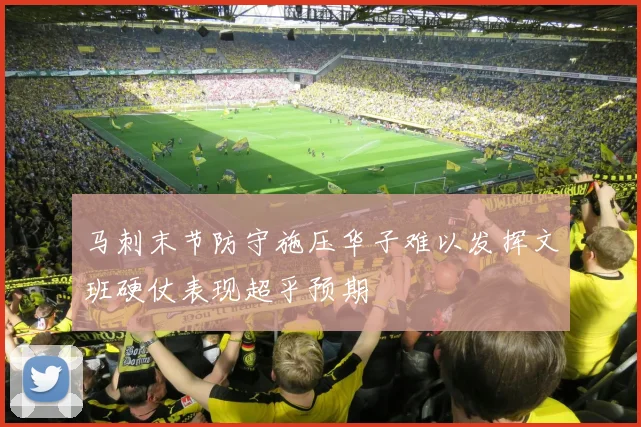 马刺末节防守施压华子难以发挥文班硬仗表现超乎预期