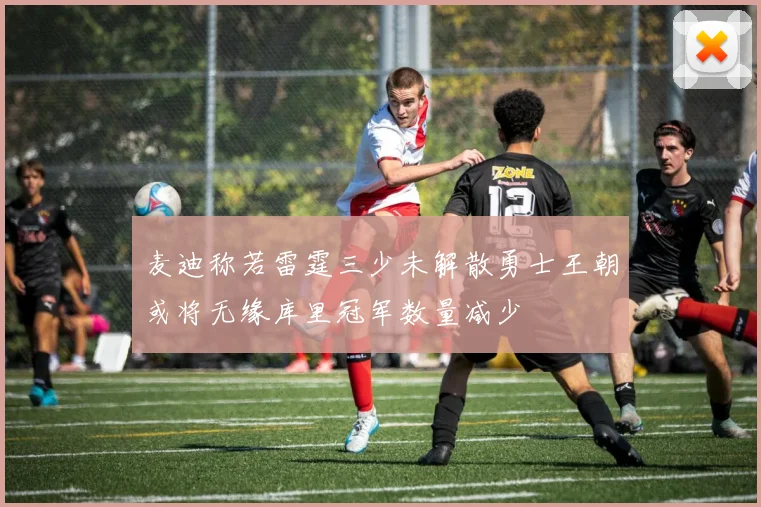 麦迪称若雷霆三少未解散勇士王朝或将无缘库里冠军数量减少