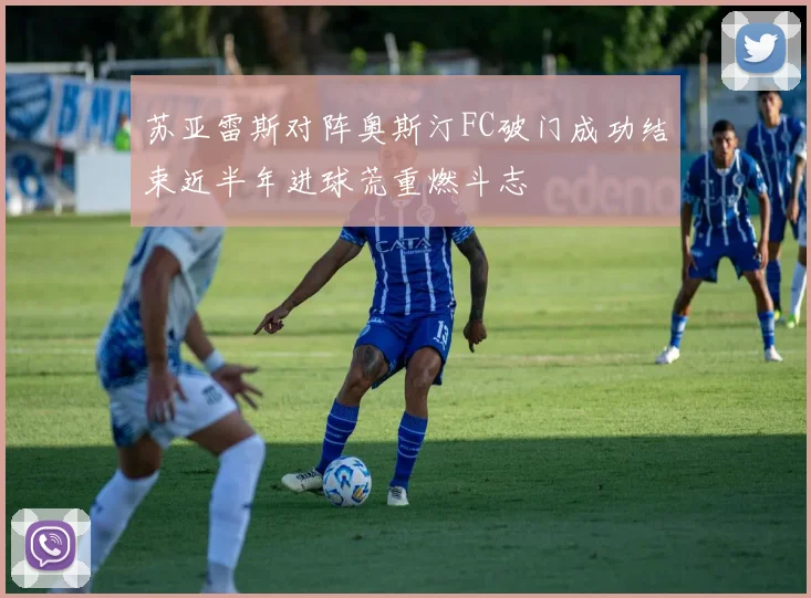 苏亚雷斯对阵奥斯汀FC破门成功结束近半年进球荒重燃斗志