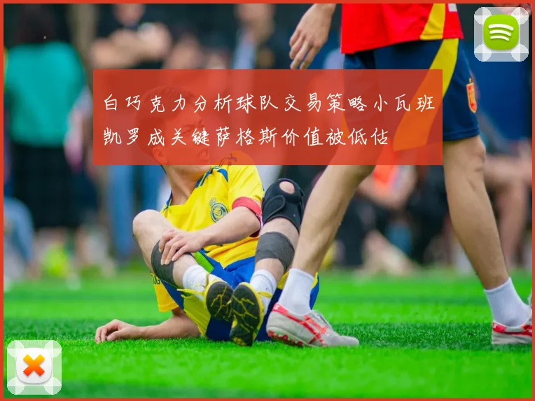 白巧克力分析球队交易策略小瓦班凯罗成关键萨格斯价值被低估