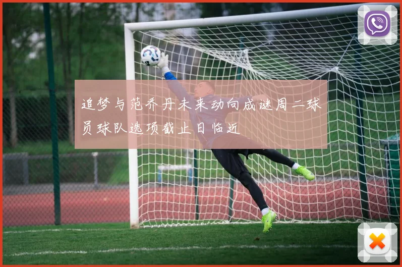 追梦与范乔丹未来动向成谜周二球员球队选项截止日临近