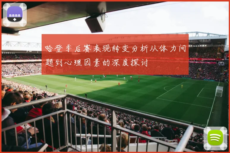 哈登季后赛表现转变分析从体力问题到心理因素的深度探讨