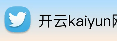 开云kaiyun网站 logo
